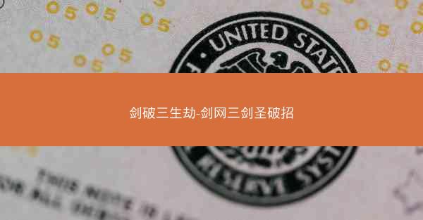 剑破三生劫-剑网三剑圣破招