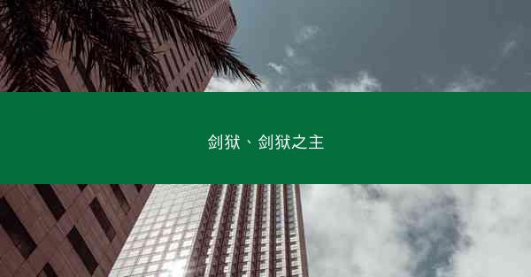 剑狱、剑狱之主