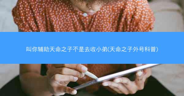 叫你辅助天命之子不是去收小弟(天命之子外号科普)