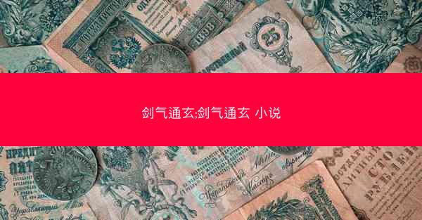剑气通玄;剑气通玄 小说