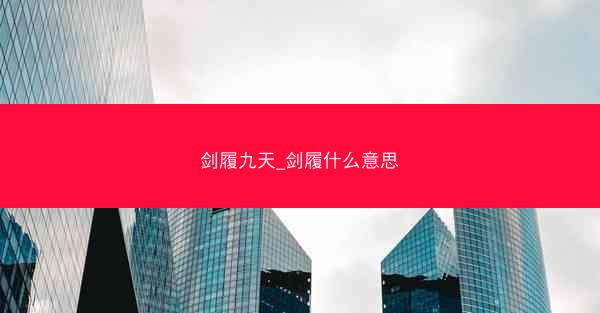 剑履九天_剑履什么意思