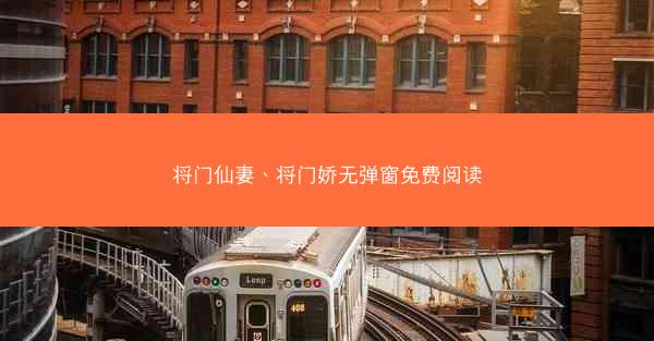 将门仙妻、将门娇无弹窗免费阅读