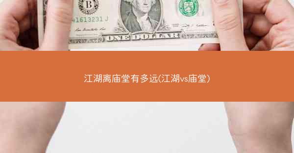 江湖离庙堂有多远(江湖vs庙堂)