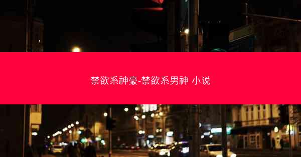 禁欲系神豪-禁欲系男神 小说