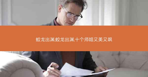 蛟龙出渊,蛟龙出渊,十个师姐又美又飒