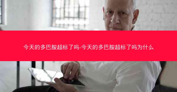 今天的多巴胺超标了吗-今天的多巴胺超标了吗为什么