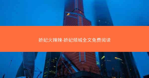 娇妃火辣辣-娇妃倾城全文免费阅读