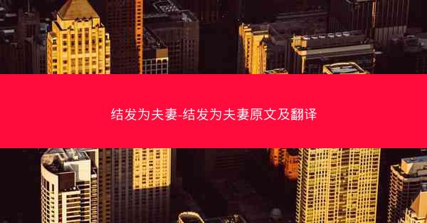 结发为夫妻-结发为夫妻原文及翻译