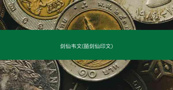 剑仙韦文(皕剑仙印文)