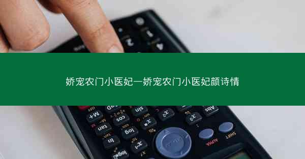 娇宠农门小医妃—娇宠农门小医妃颜诗情 娇宠农门小医妃—娇宠农门小医妃颜诗情