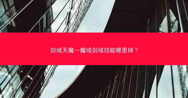 剑域天魔—魔域剑域技能哪里掉？