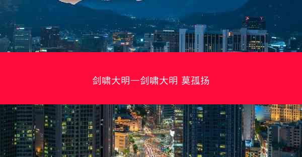剑啸大明—剑啸大明 莫孤扬