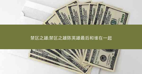 禁区之雄;禁区之雄陈英雄最后和谁在一起 禁区之雄;禁区之雄陈英雄最后和谁在一起