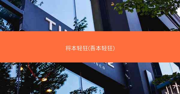 将本轻狂(吾本轻狂)
