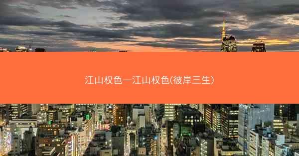 江山权色—江山权色(彼岸三生)