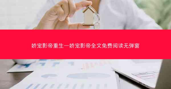 娇宠影帝重生—娇宠影帝全文免费阅读无弹窗