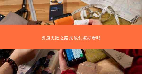 剑道无敌之路;无敌剑道好看吗