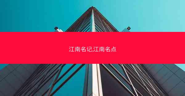 江南名记,江南名点