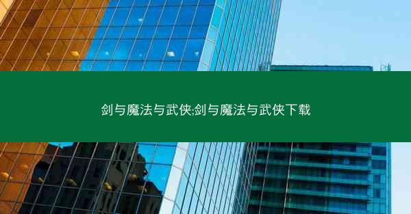 剑与魔法与武侠;剑与魔法与武侠下载