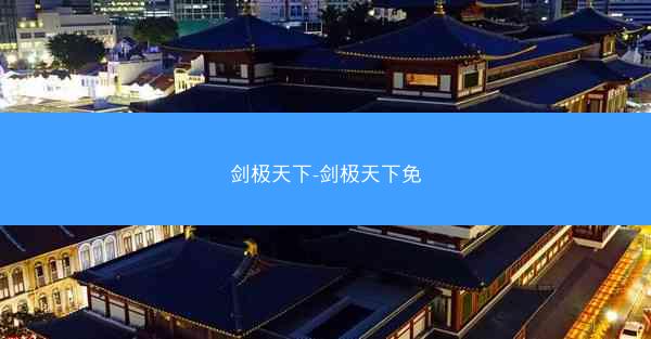 剑极天下-剑极天下免
