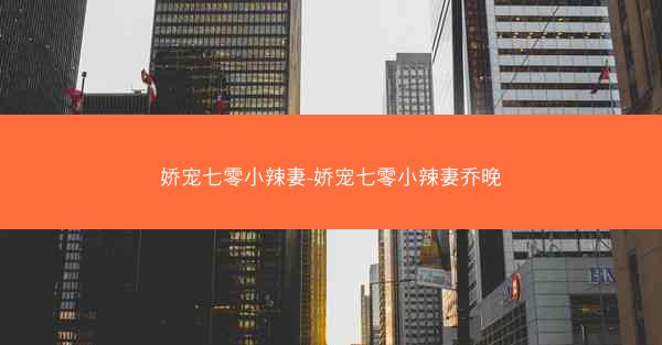 娇宠七零小辣妻-娇宠七零小辣妻乔晚