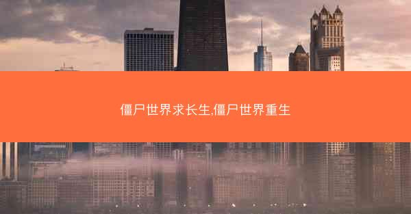 僵尸世界求长生,僵尸世界重生