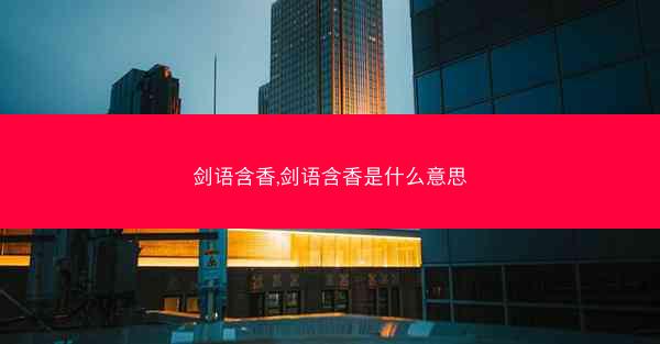 剑语含香,剑语含香是什么意思