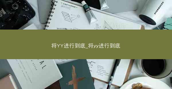 将YY进行到底_将yy进行到底