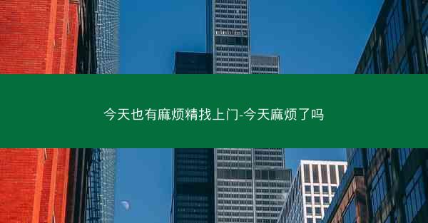 今天也有麻烦精找上门-今天麻烦了吗