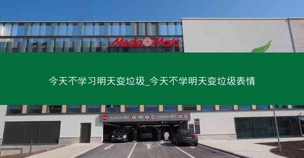 今天不学习明天变垃圾_今天不学明天变垃圾表情