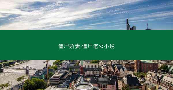 僵尸娇妻-僵尸老公小说
