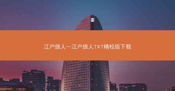 江户旅人—江户旅人TXT精校版下载