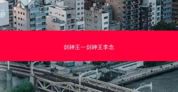 剑神王—剑神王李念 剑神王—剑神王李念