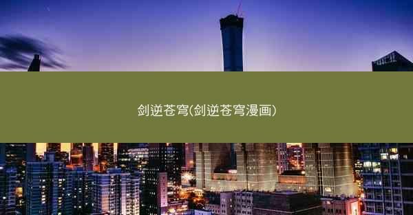 剑逆苍穹(剑逆苍穹漫画) 剑逆苍穹(剑逆苍穹漫画)