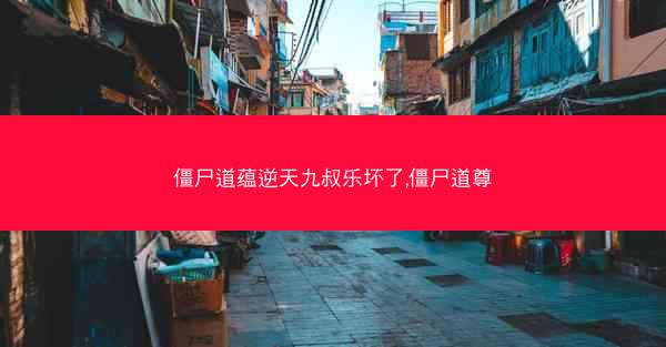 僵尸道蕴逆天九叔乐坏了,僵尸道尊