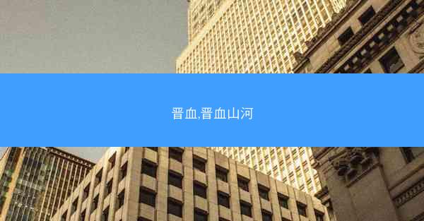 晋血,晋血山河