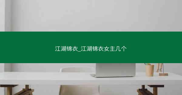 江湖锦衣_江湖锦衣女主几个