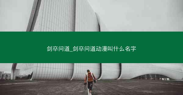 剑卒问道_剑卒问道动漫叫什么名字