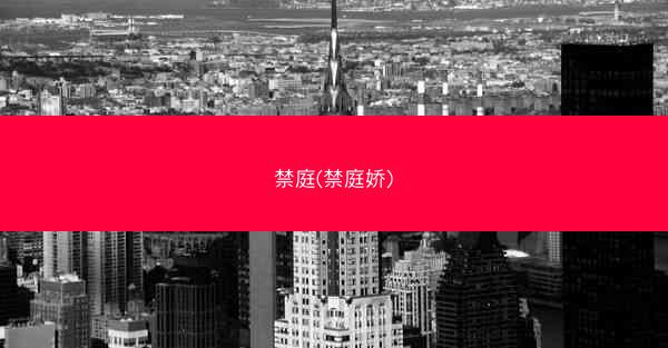 禁庭(禁庭娇)