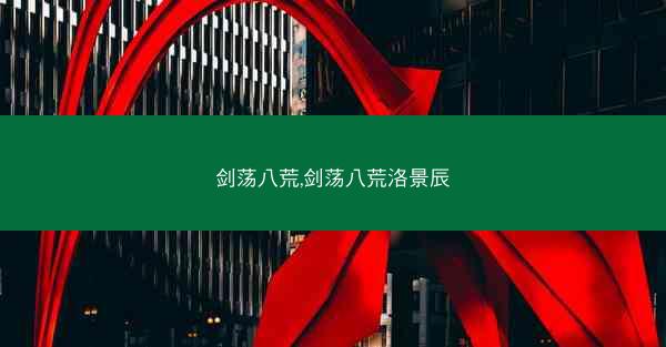 剑荡八荒,剑荡八荒洛景辰