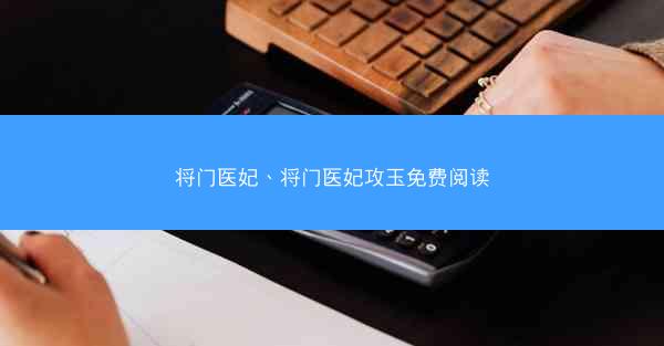 将门医妃、将门医妃攻玉免费阅读