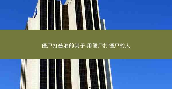 僵尸打酱油的弟子-用僵尸打僵尸的人