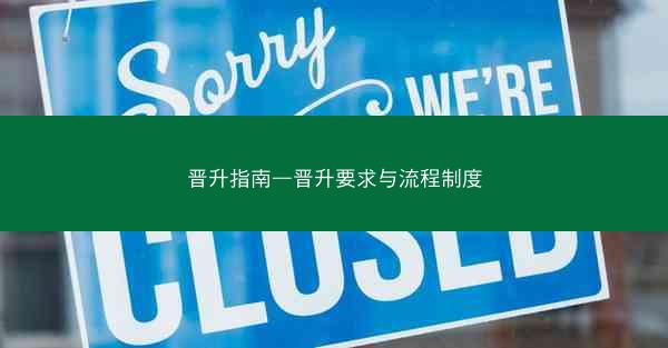 晋升指南—晋升要求与流程制度