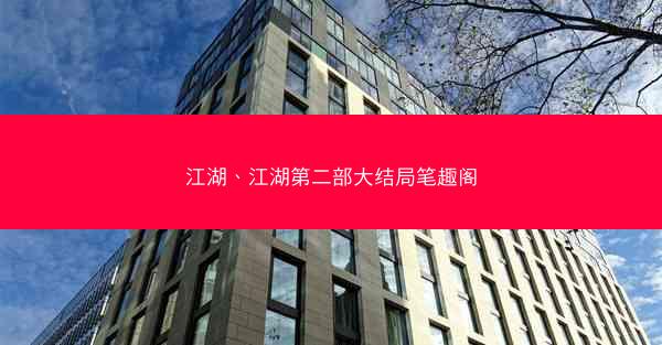 江湖、江湖第二部大结局笔趣阁