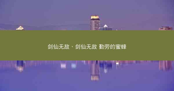 剑仙无敌、剑仙无敌 勤劳的蜜蜂