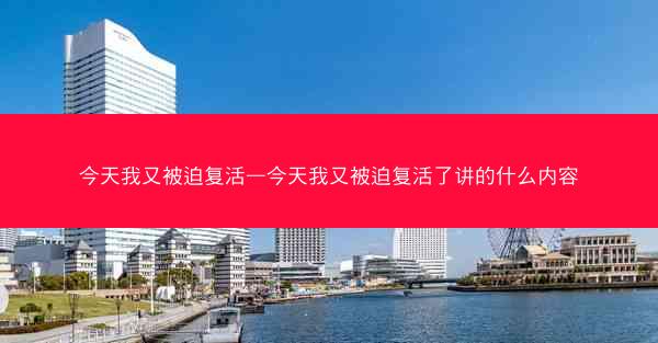 今天我又被迫复活—今天我又被迫复活了讲的什么内容