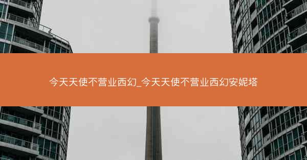 今天天使不营业西幻_今天天使不营业西幻安妮塔