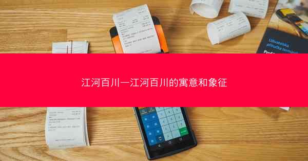 江河百川—江河百川的寓意和象征 江河百川—江河百川的寓意和象征