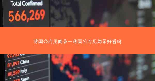 蒋国公府见闻录—蒋国公府见闻录好看吗