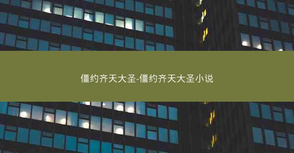 僵约齐天大圣-僵约齐天大圣小说